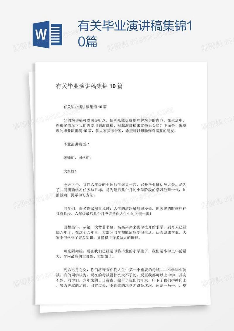 有关毕业演讲稿集锦10篇