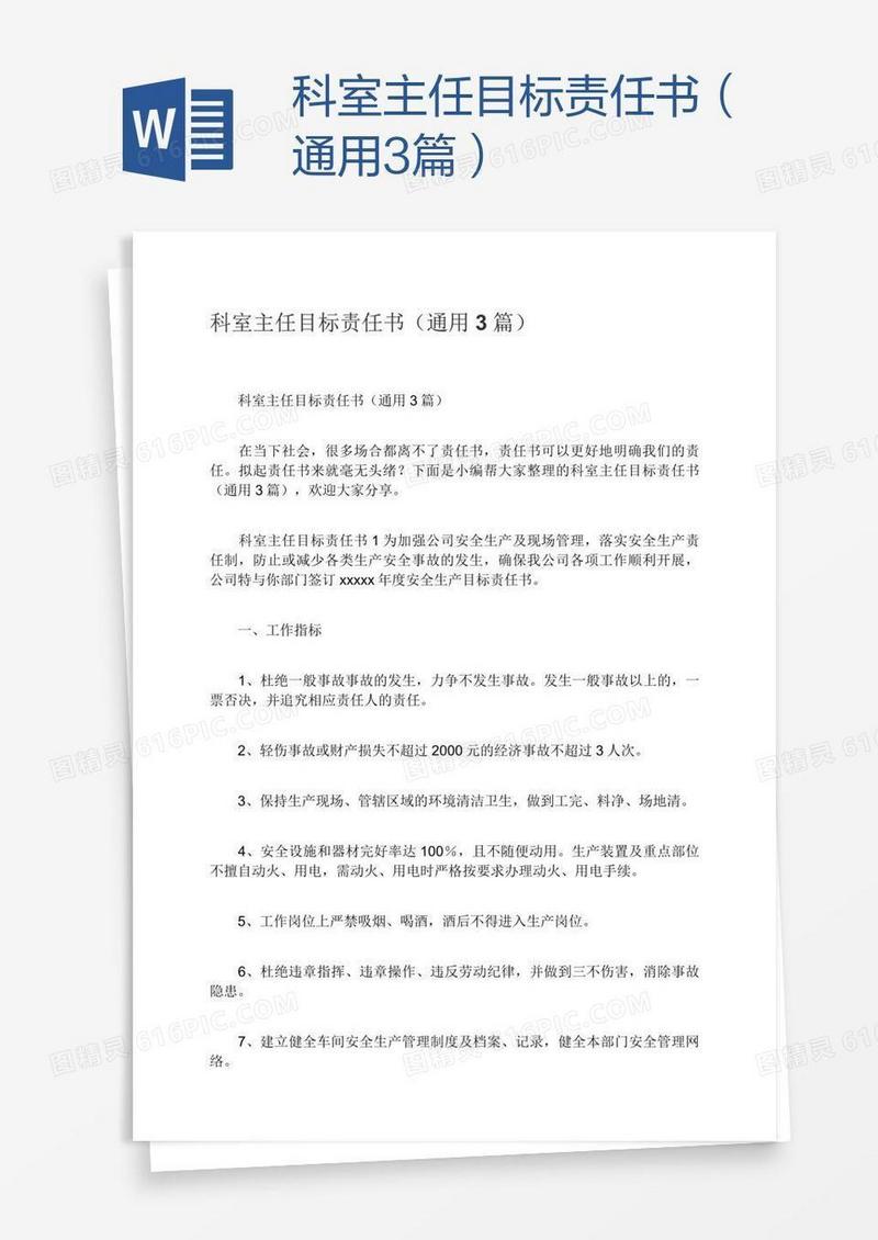 科室主任目标责任书（通用3篇）