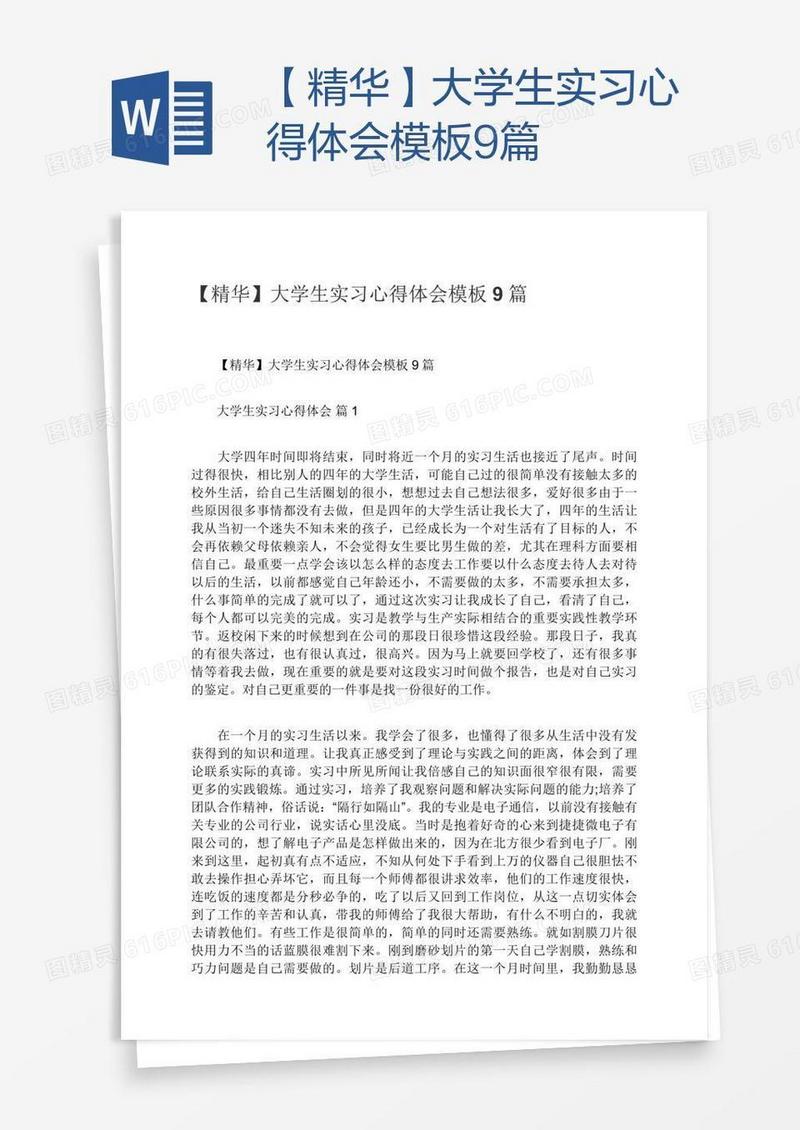 【精华】大学生实习心得体会模板9篇