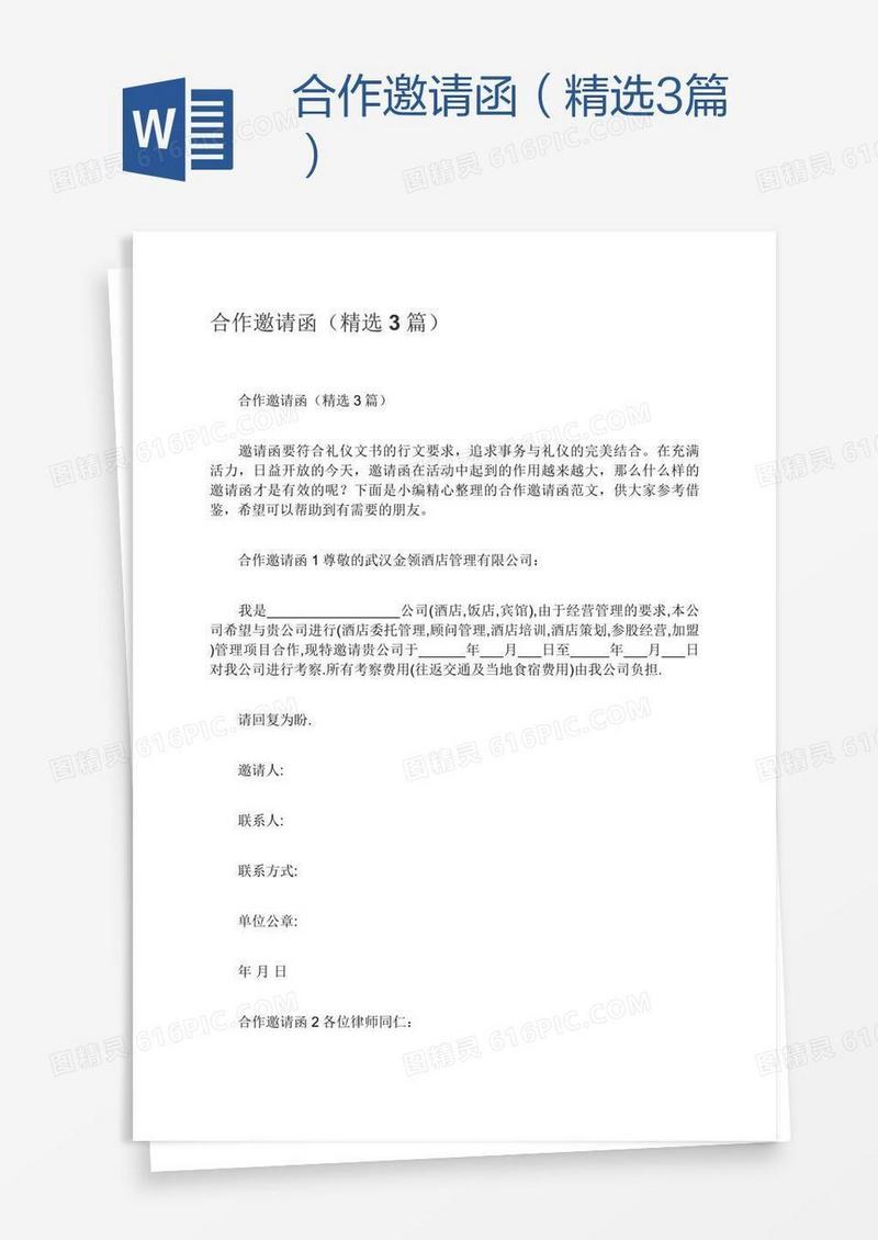 合作邀请函（精选3篇）