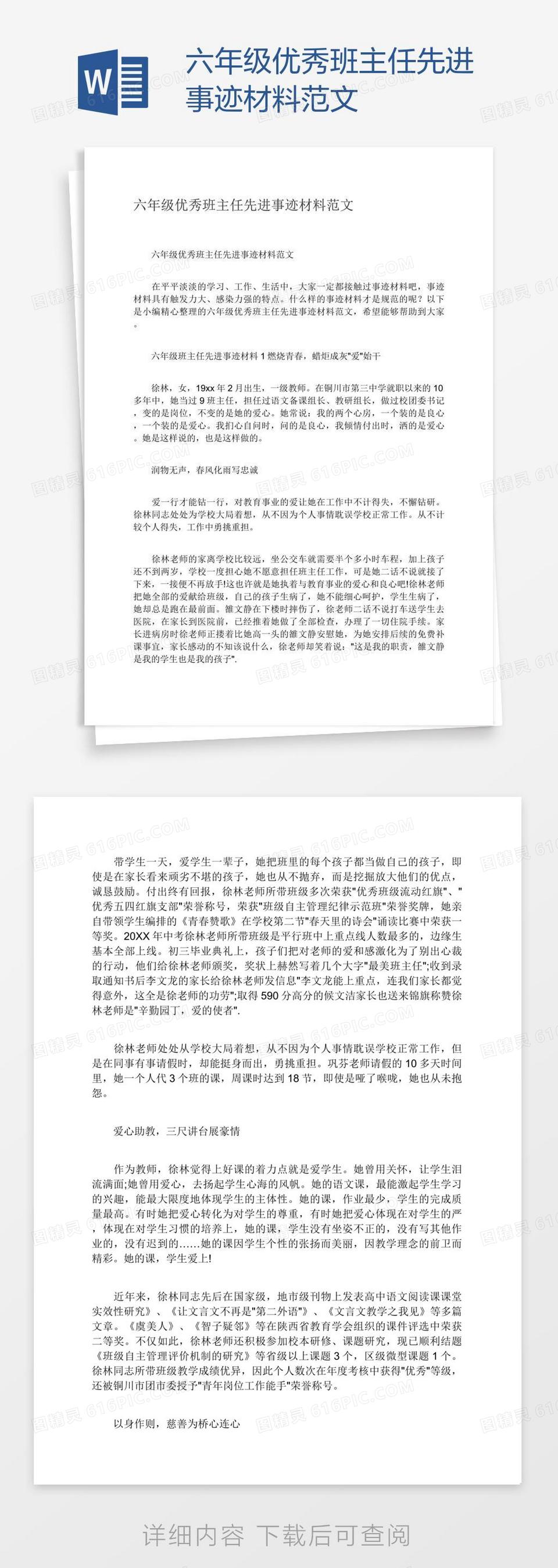 六年级优秀班主任先进事迹材料范文