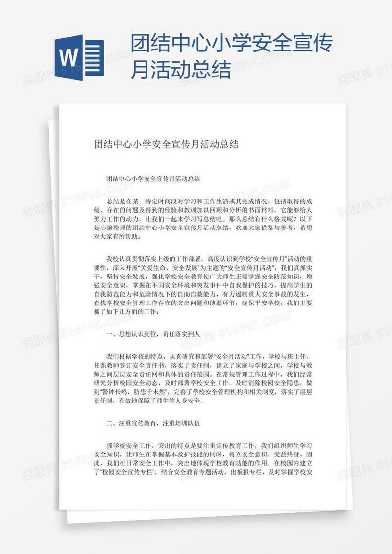 团结中心小学安全宣传月活动总结