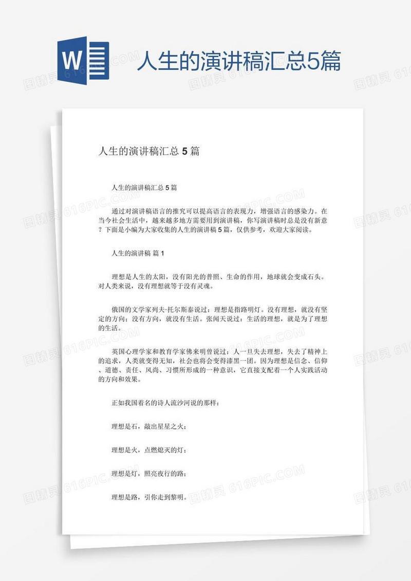 人生的演讲稿汇总5篇