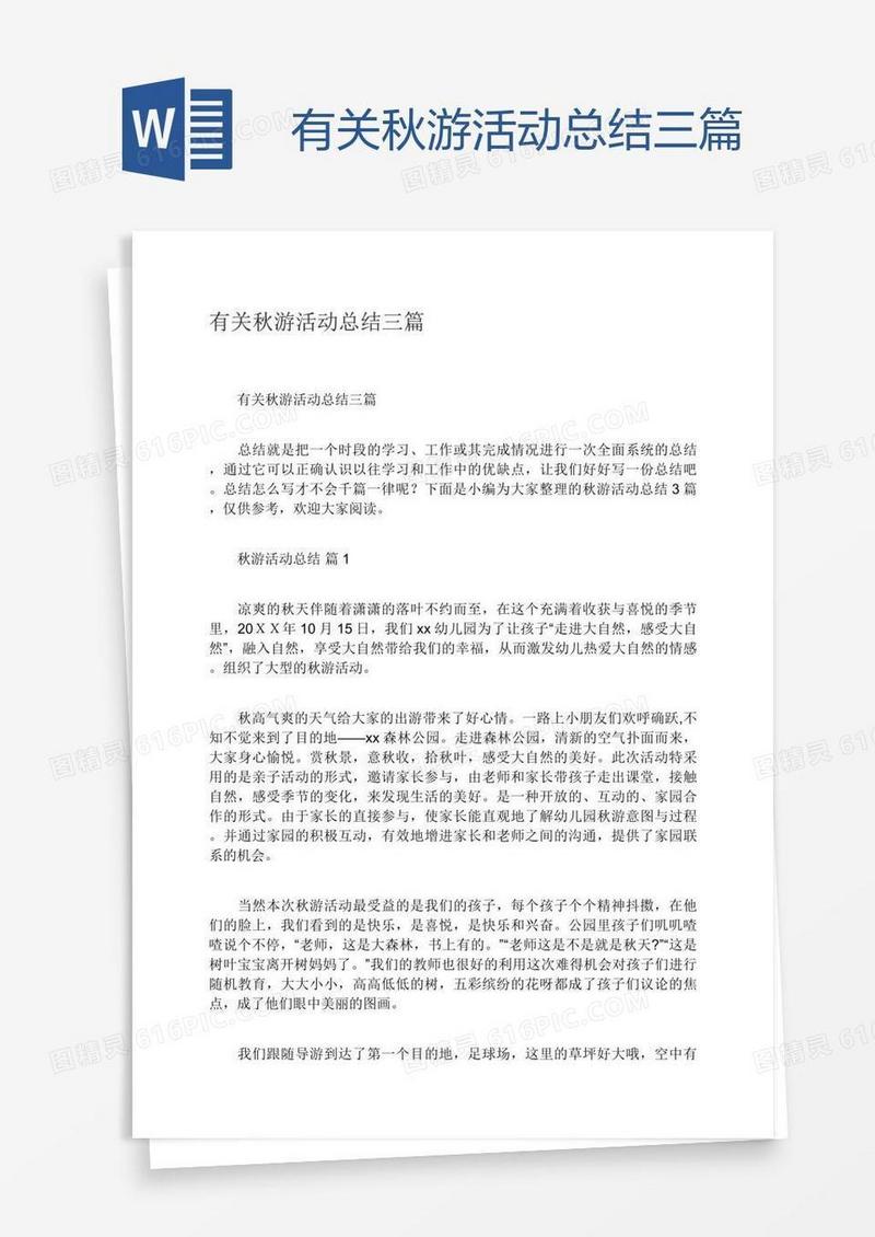 有关秋游活动总结三篇