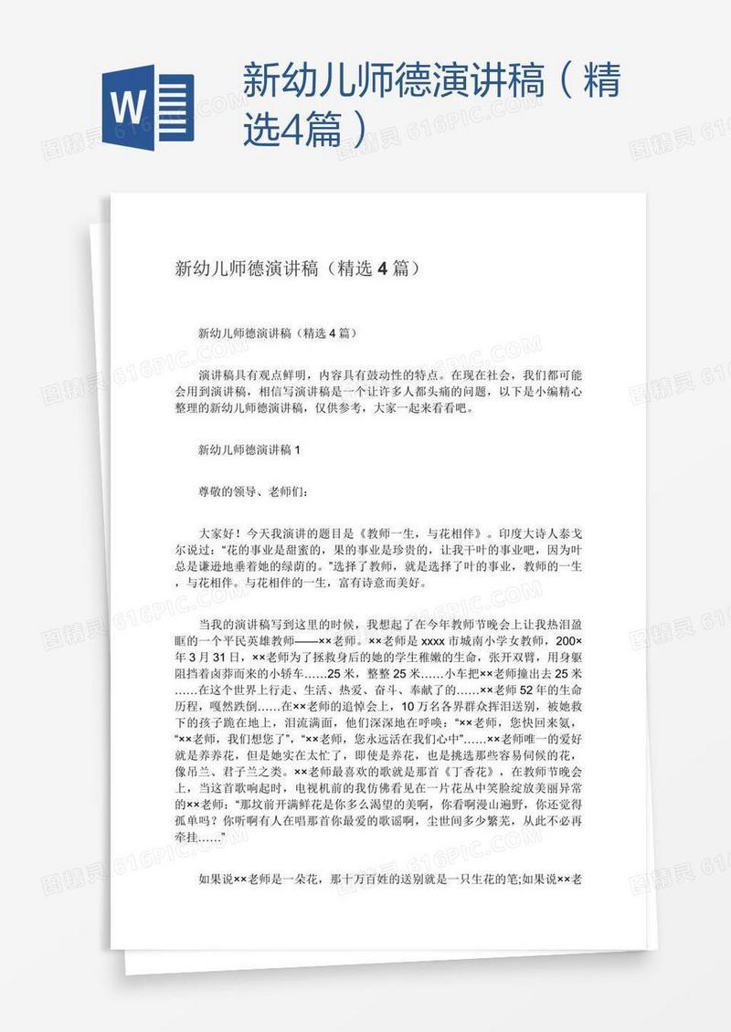 新幼儿师德演讲稿（精选4篇）