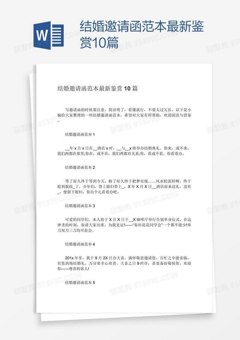 结婚邀请函范本最新鉴赏10篇