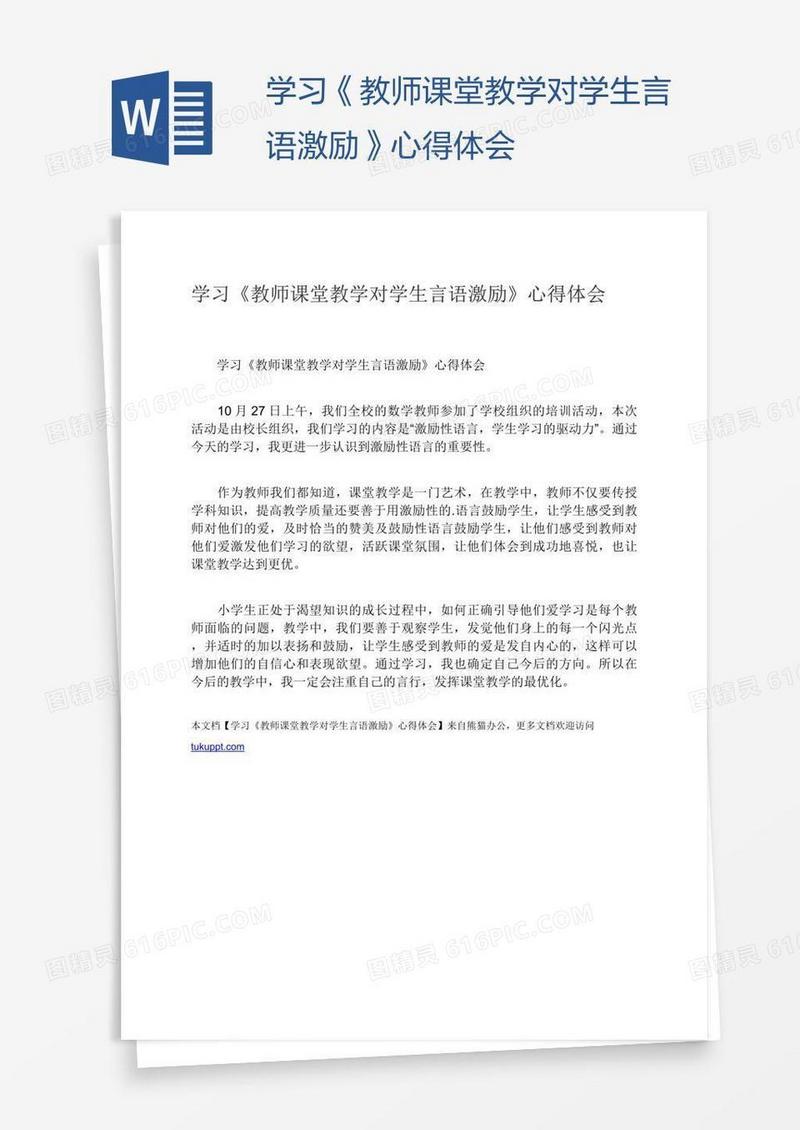 学习《教师课堂教学对学生言语激励》心得体会