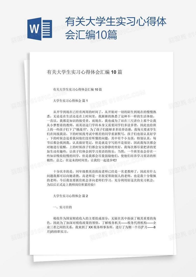有关大学生实习心得体会汇编10篇