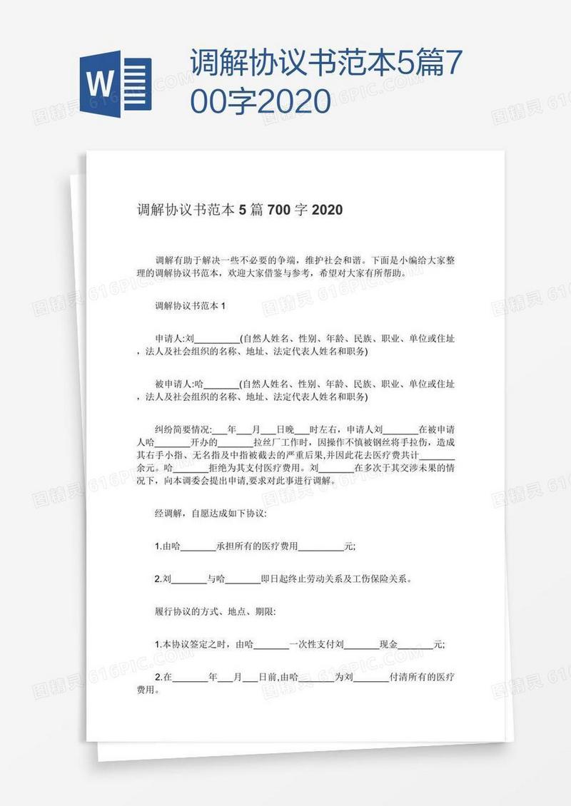 调解协议书范本5篇700字2020