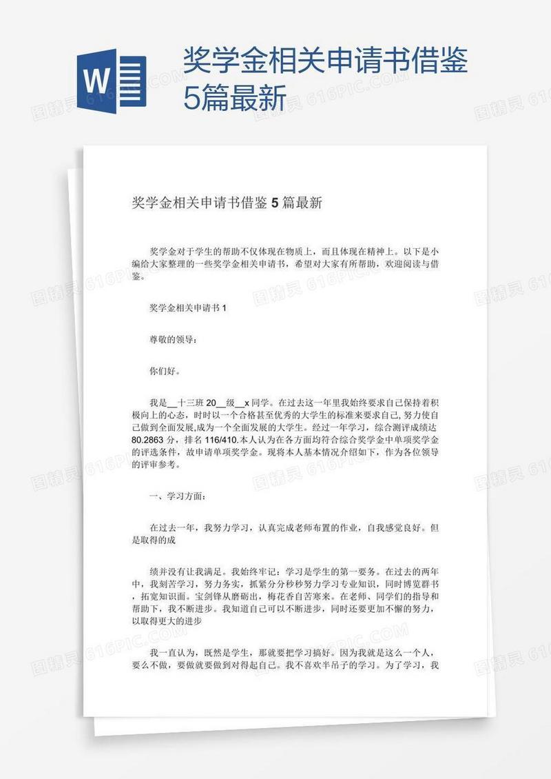 奖学金相关申请书借鉴5篇最新