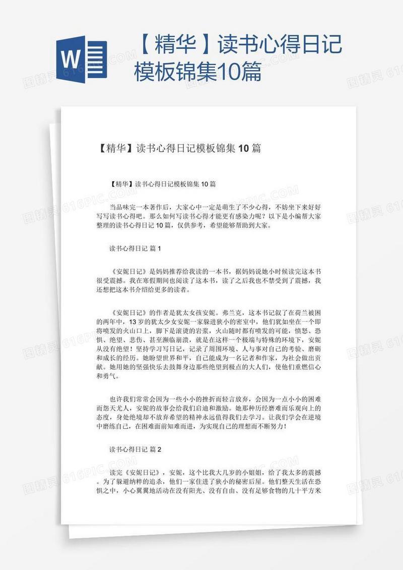 【精华】读书心得日记模板锦集10篇