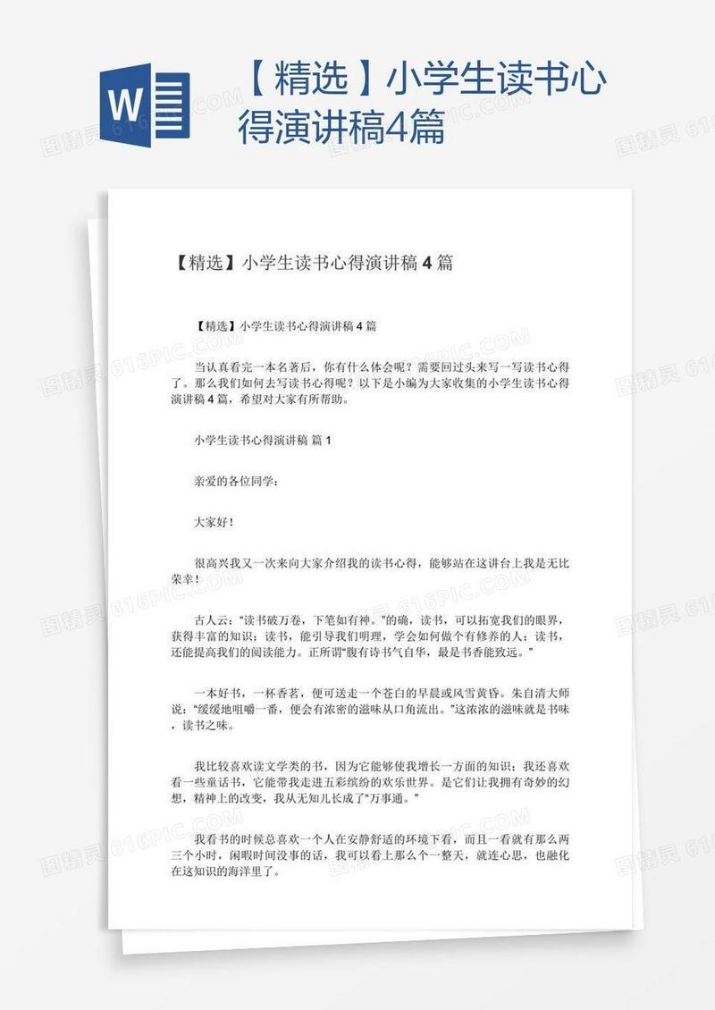 【精选】小学生读书心得演讲稿4篇