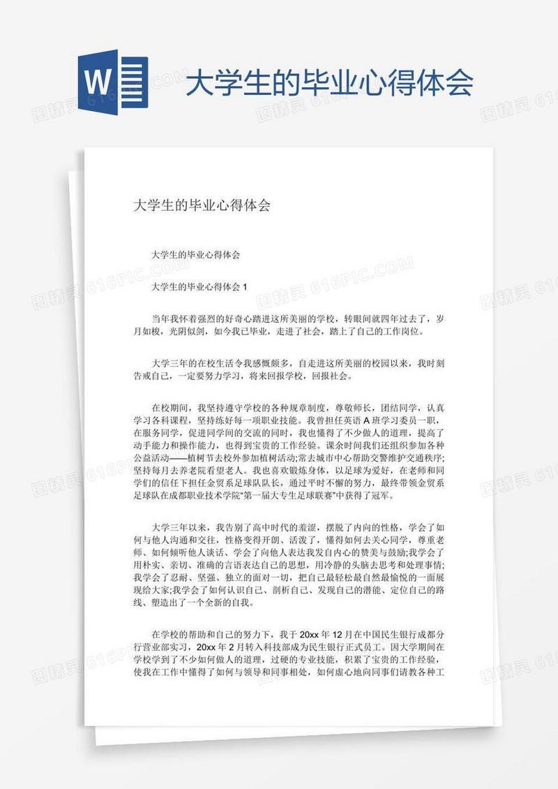 大学生的毕业心得体会