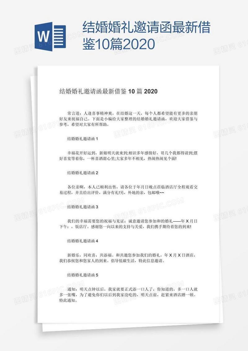 结婚婚礼邀请函最新借鉴10篇2020