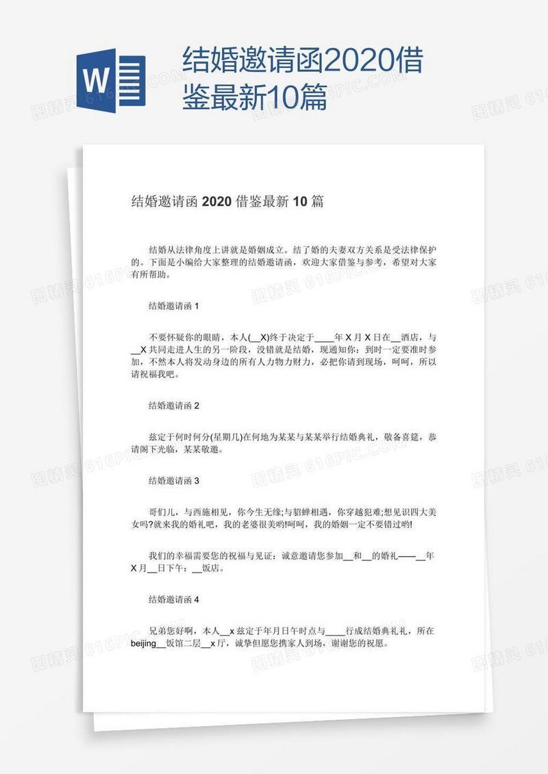 结婚邀请函2020借鉴最新10篇
