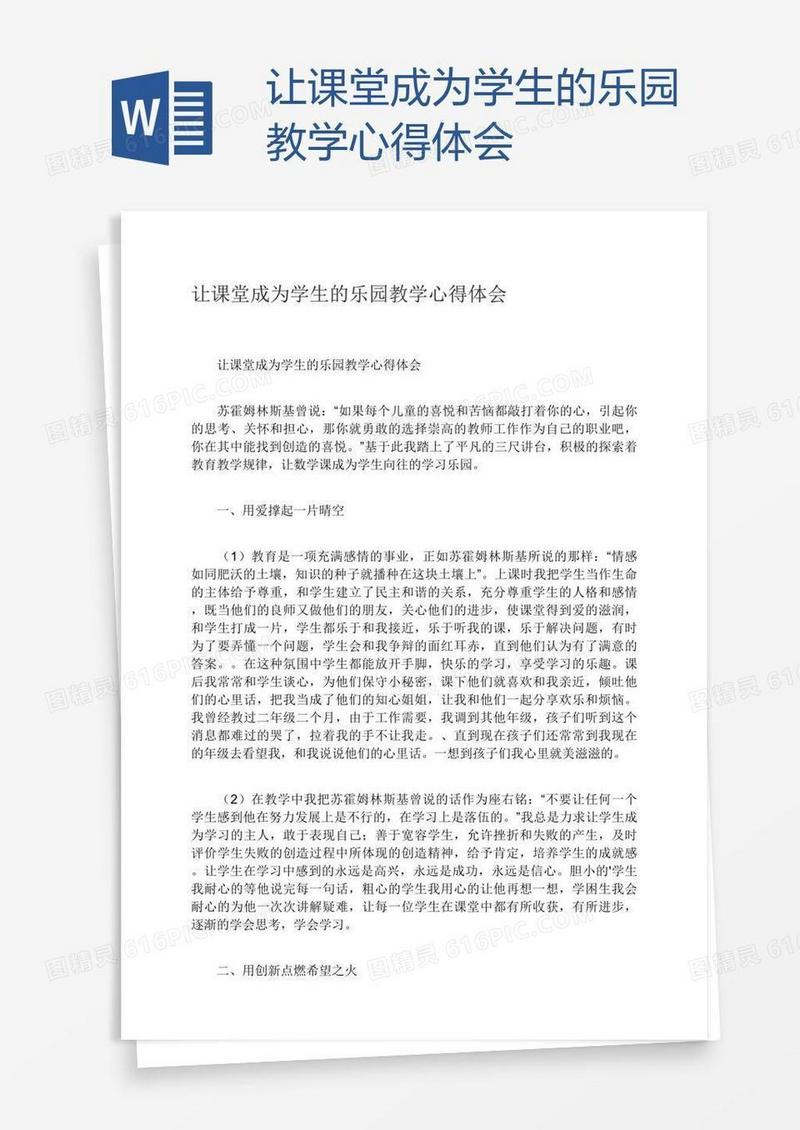 让课堂成为学生的乐园教学心得体会