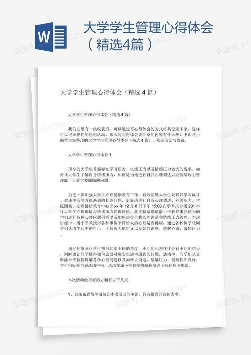大学学生管理心得体会（精选4篇）