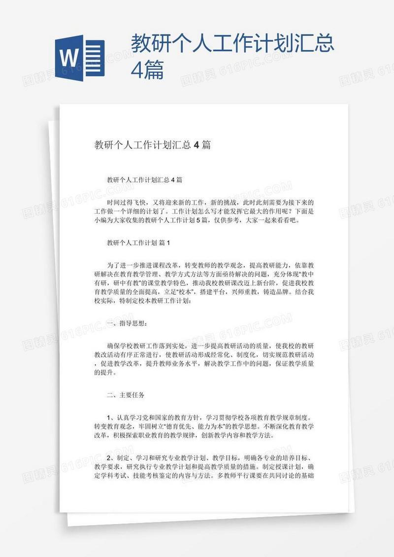 教研个人工作计划汇总4篇