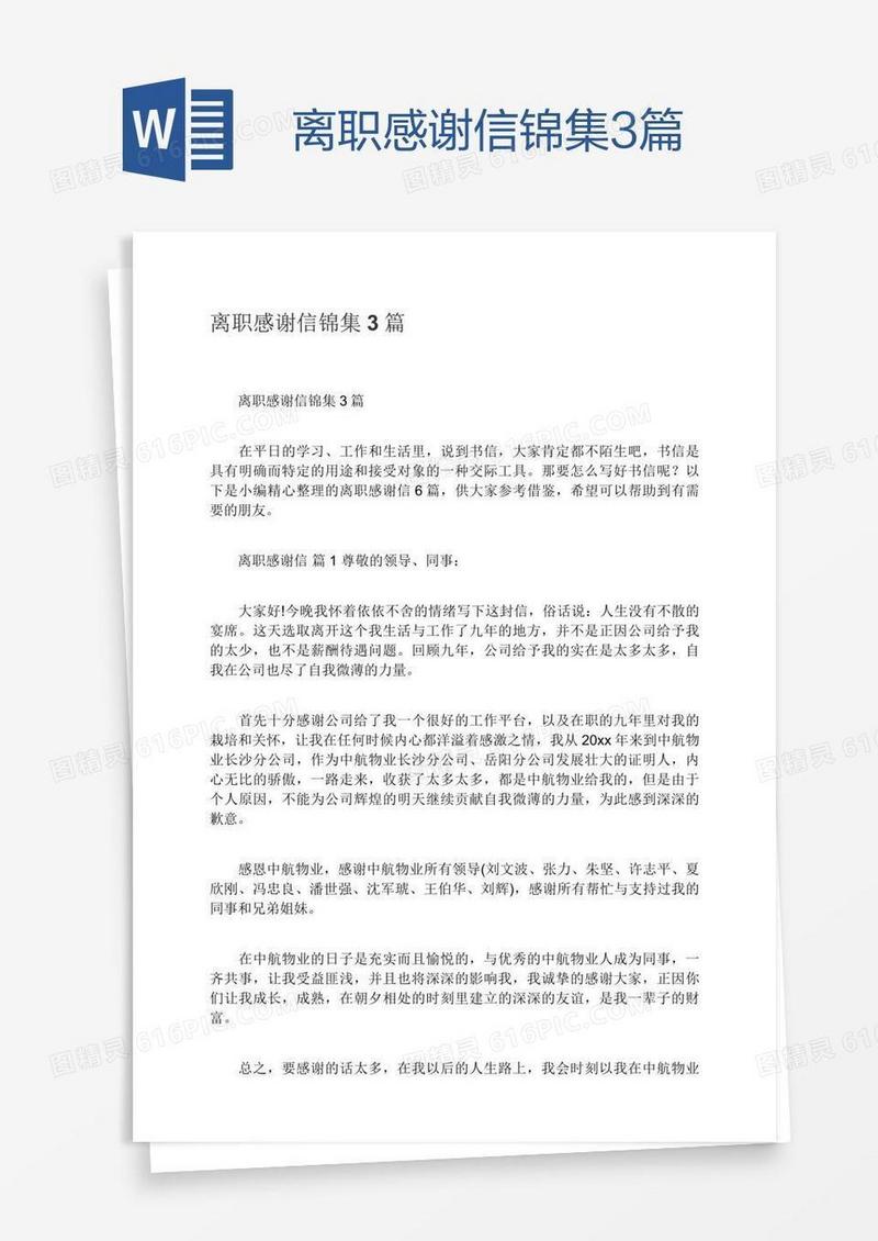 离职感谢信锦集3篇
