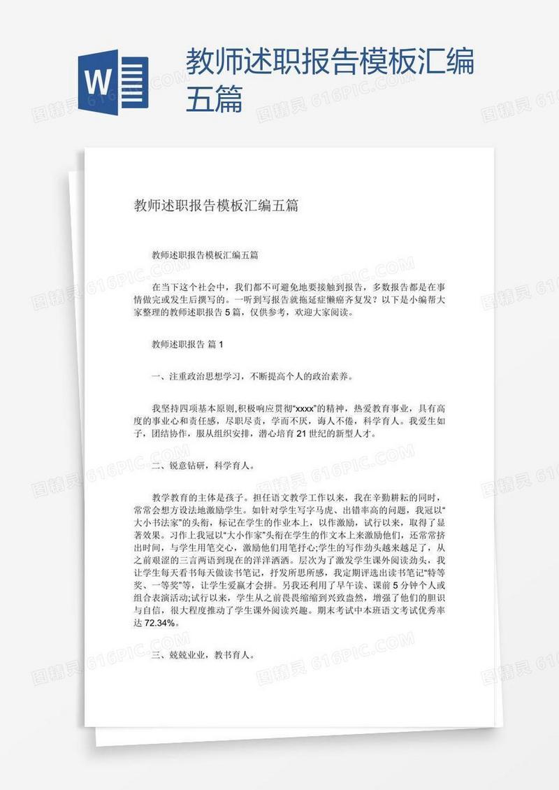 教师述职报告模板汇编五篇