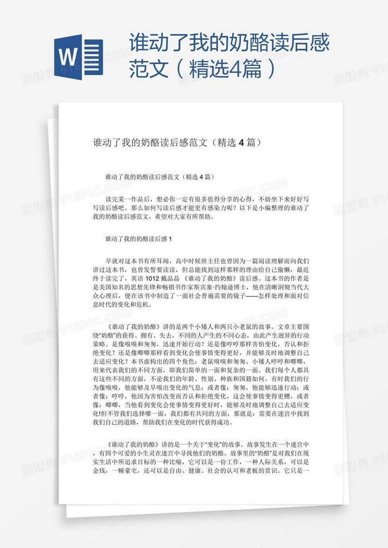 谁动了我的奶酪读后感范文（精选4篇）