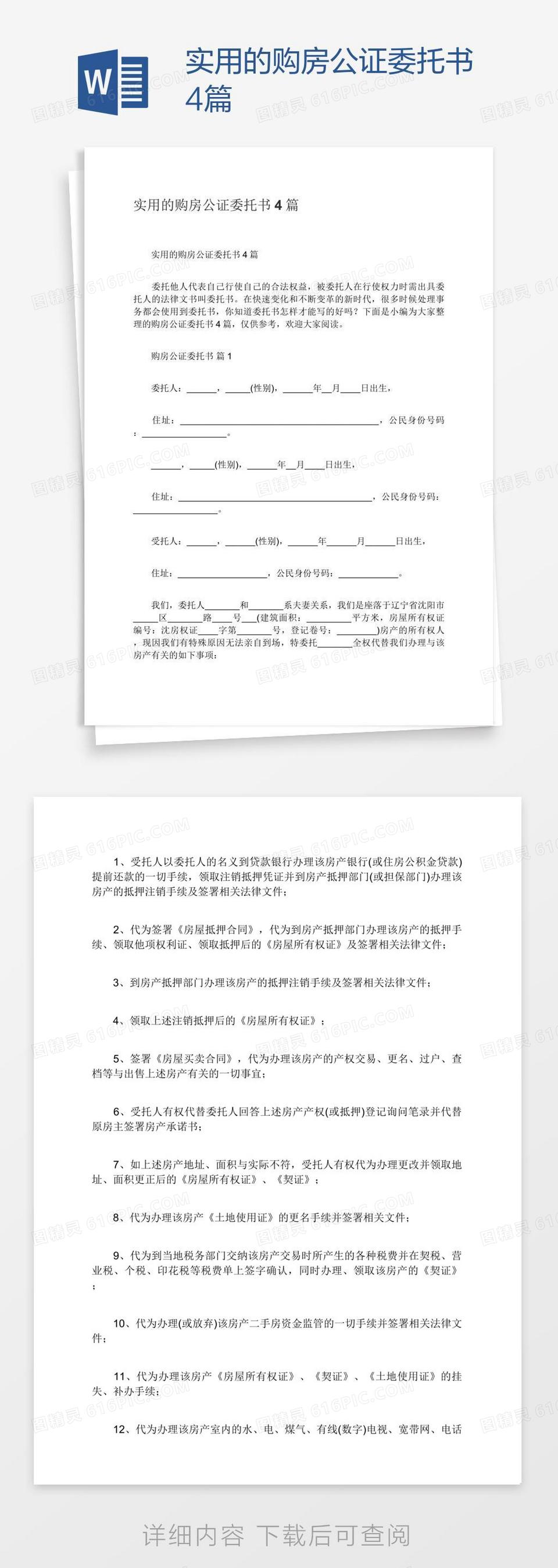 实用的购房公证委托书4篇