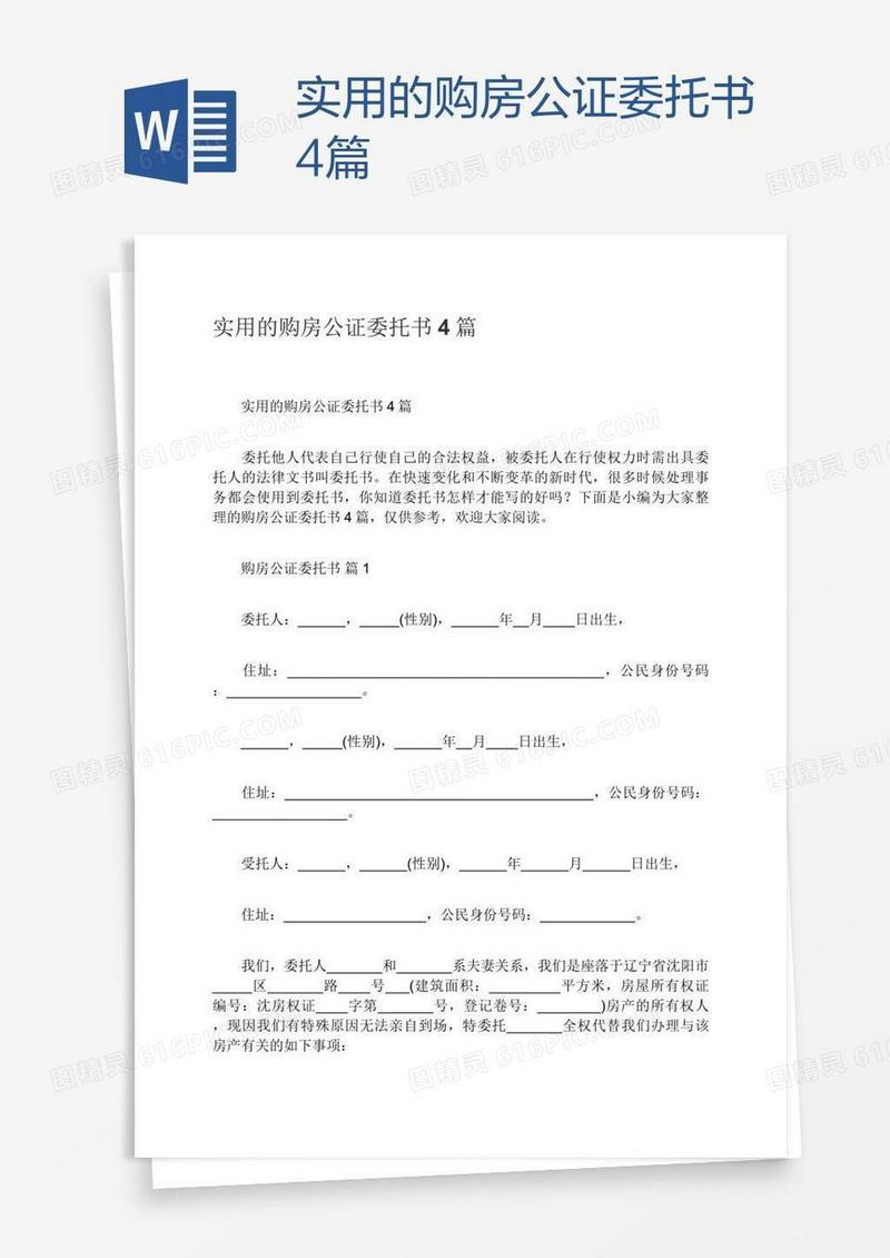 实用的购房公证委托书4篇