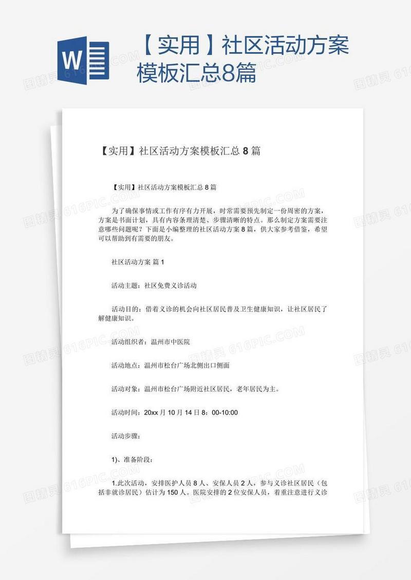 【实用】社区活动方案模板汇总8篇