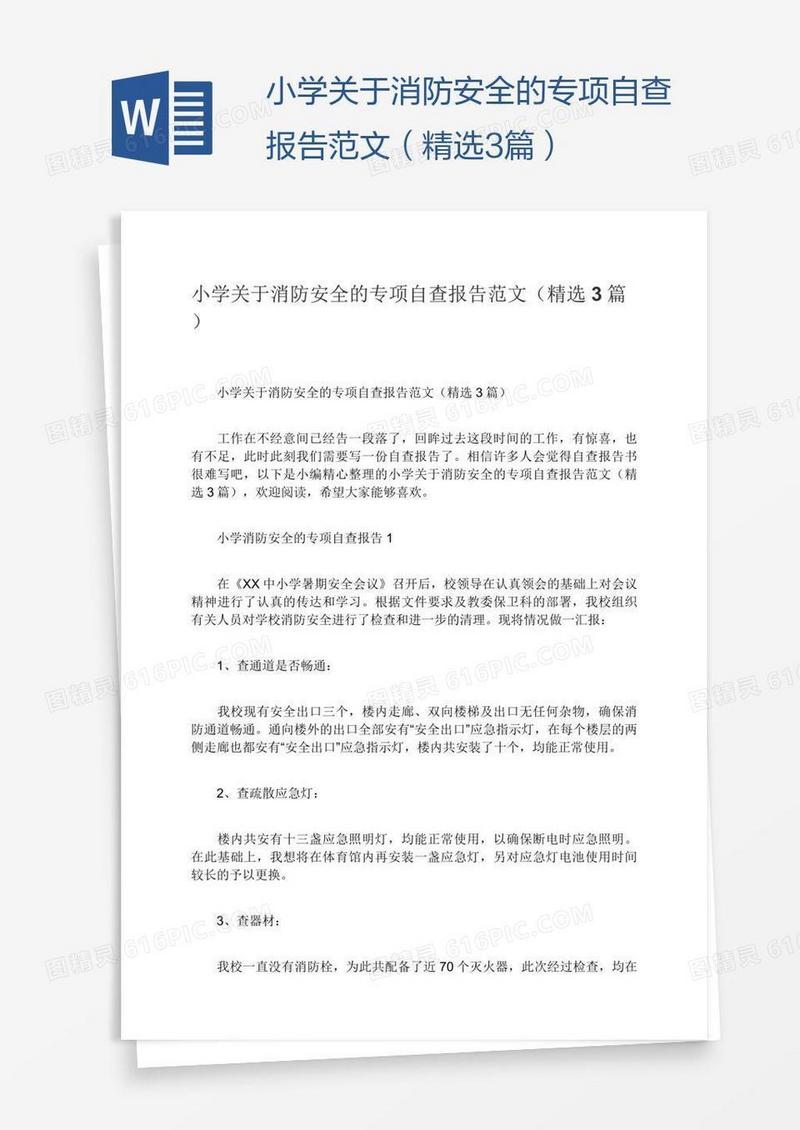 小学关于消防安全的专项自查报告范文（精选3篇）