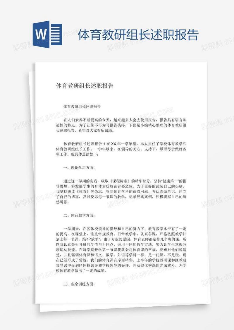 体育教研组长述职报告