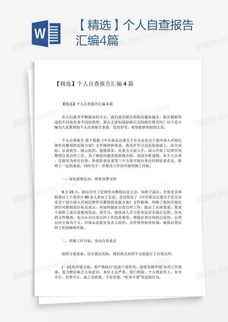 【精选】个人自查报告汇编4篇