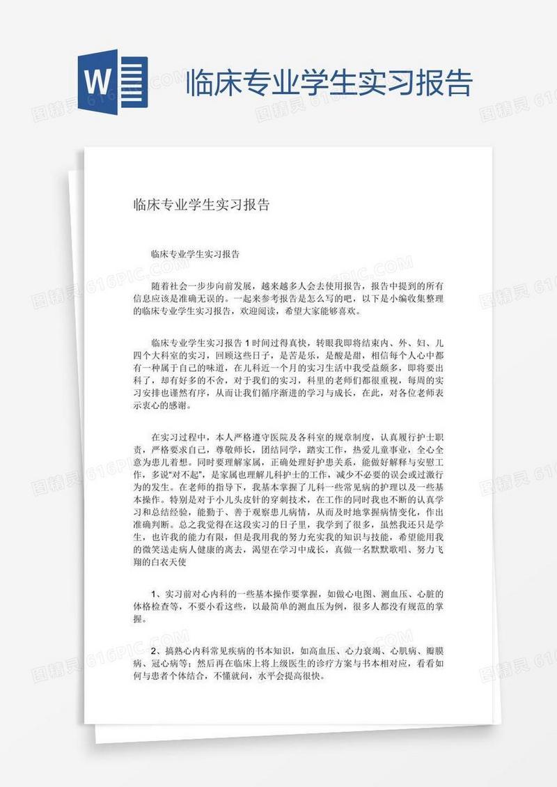 临床专业学生实习报告