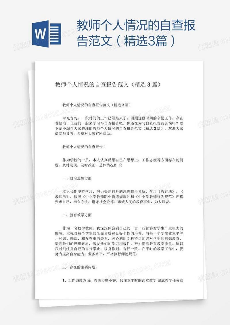 教师个人情况的自查报告范文（精选3篇）