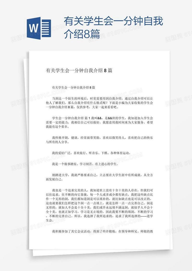 有关学生会一分钟自我介绍8篇