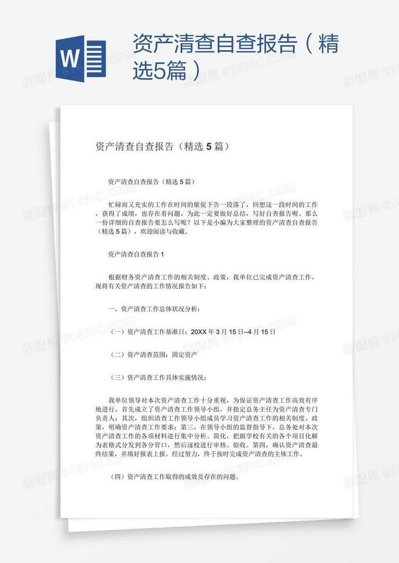 资产清查自查报告（精选5篇）