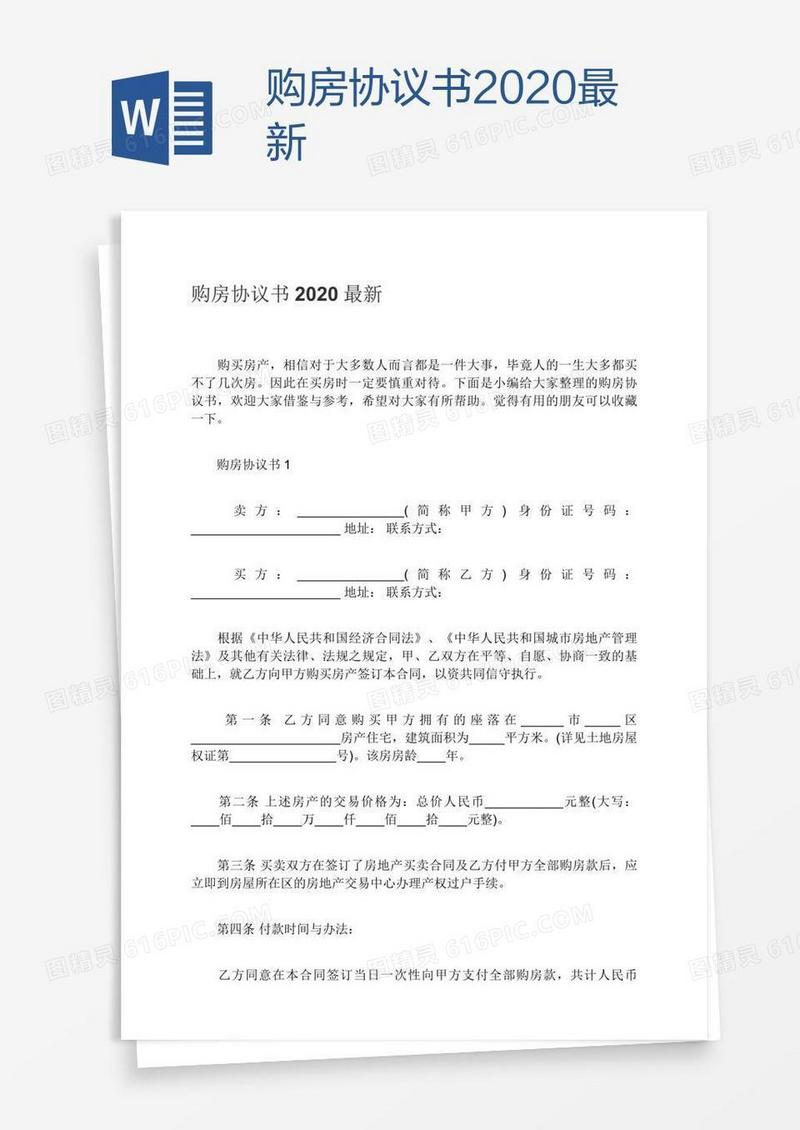 购房协议书2020最新