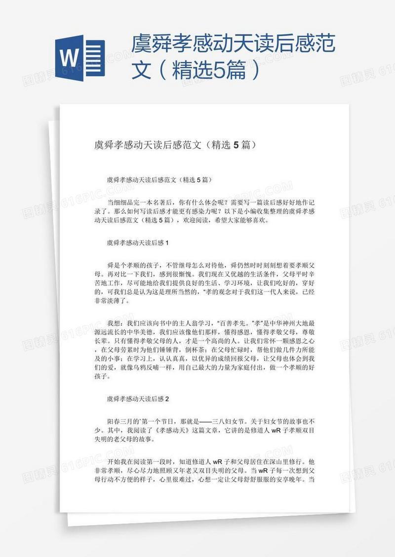 虞舜孝感动天读后感范文（精选5篇）