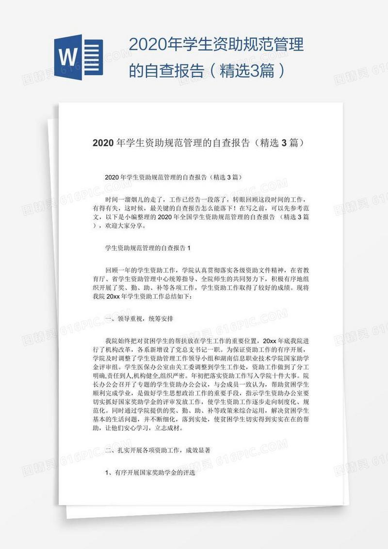 2020年学生资助规范管理的自查报告（精选3篇）