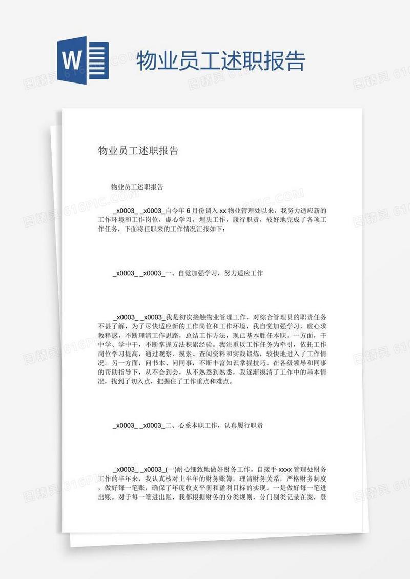 物业员工述职报告