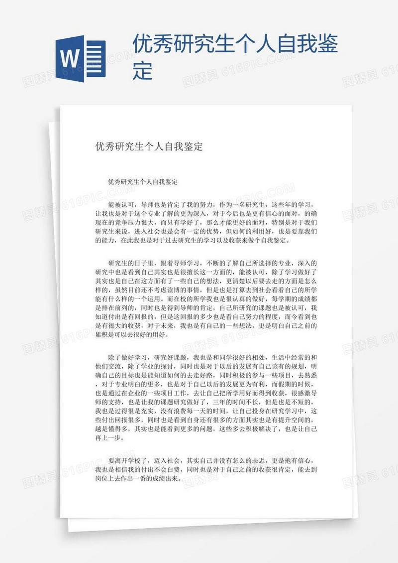 优秀研究生个人自我鉴定