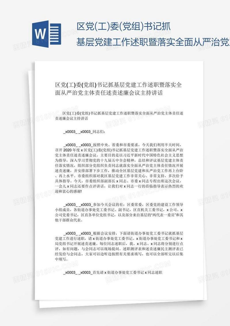 区党(工)委(党组)书记抓基层党建工作述职暨落实全面从严治党主体责任述责述廉会议主持讲话