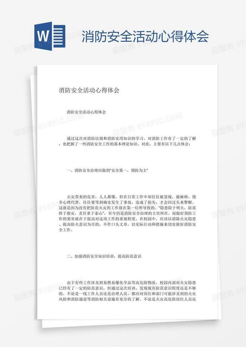 消防安全活动心得体会