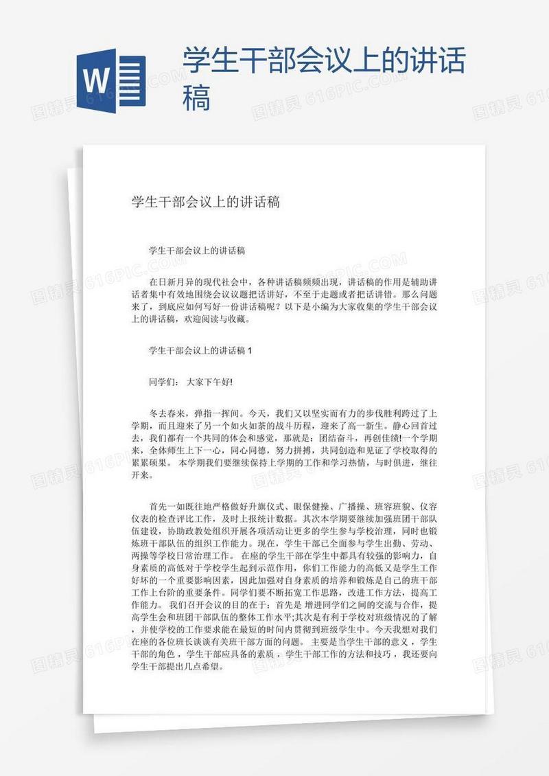 学生干部会议上的讲话稿