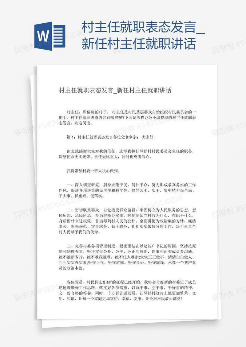 新任村主任就职讲话