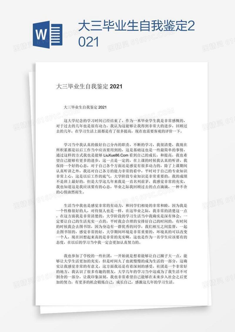 大三毕业生自我鉴定2021
