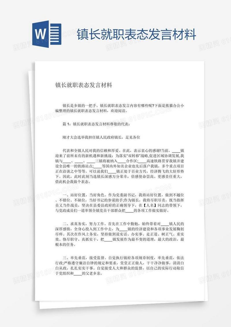 镇长就职表态发言材料