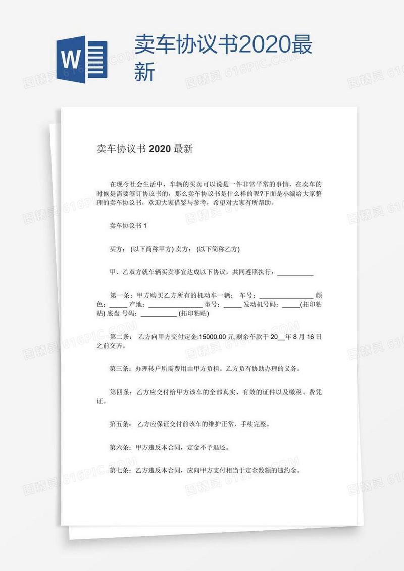 卖车协议书2020最新