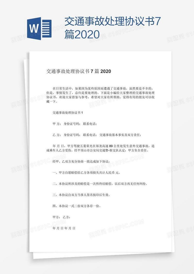 交通事故处理协议书7篇2020
