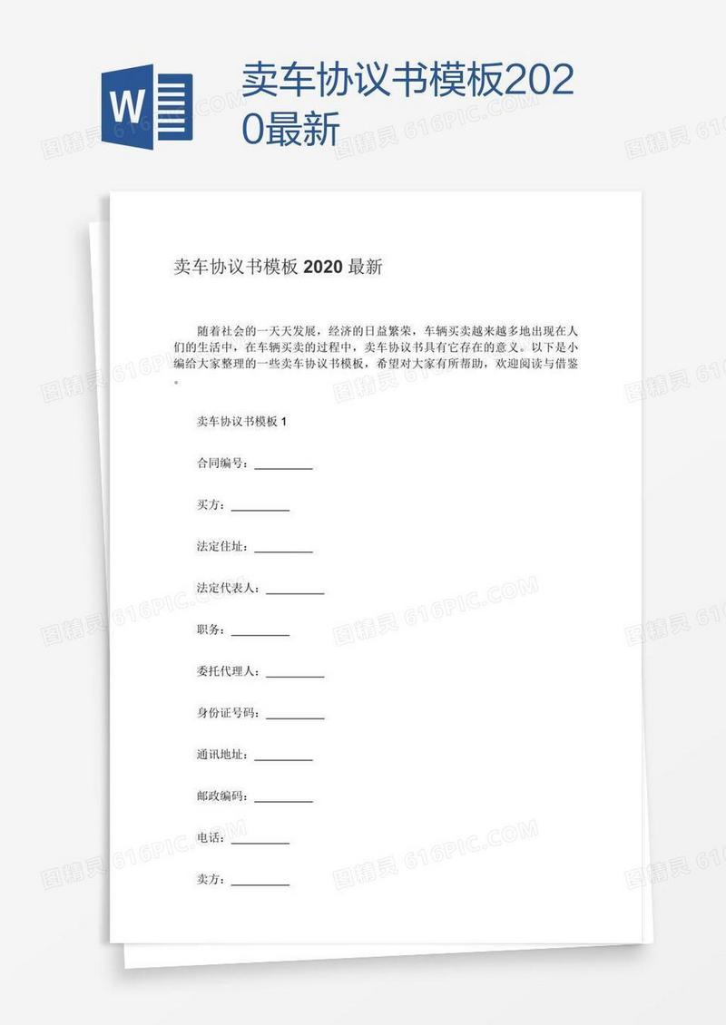 卖车协议书模板2020最新