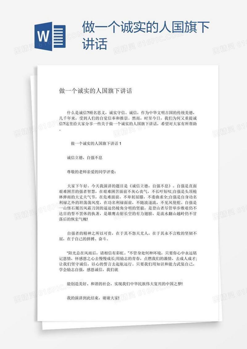 做一个诚实的人国旗下讲话